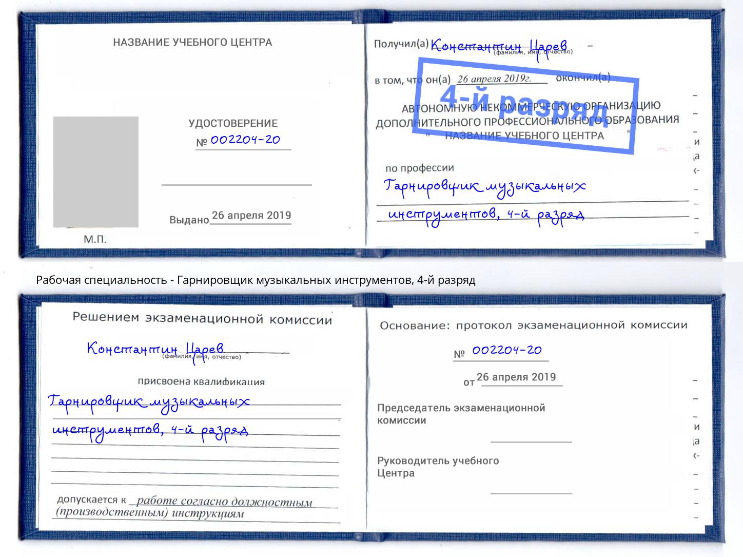 корочка 4-й разряд Гарнировщик музыкальных инструментов Артём