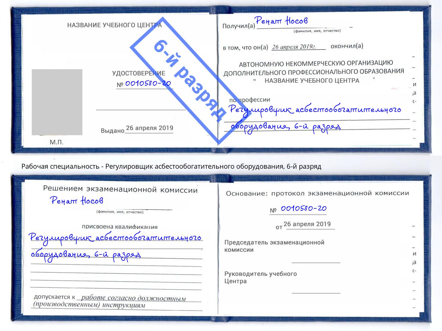 корочка 6-й разряд Регулировщик асбестообогатительного оборудования Артём