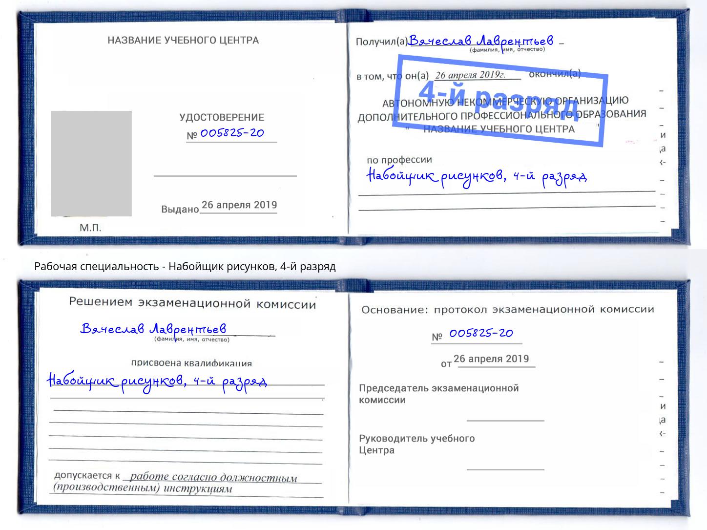 корочка 4-й разряд Набойщик рисунков Артём