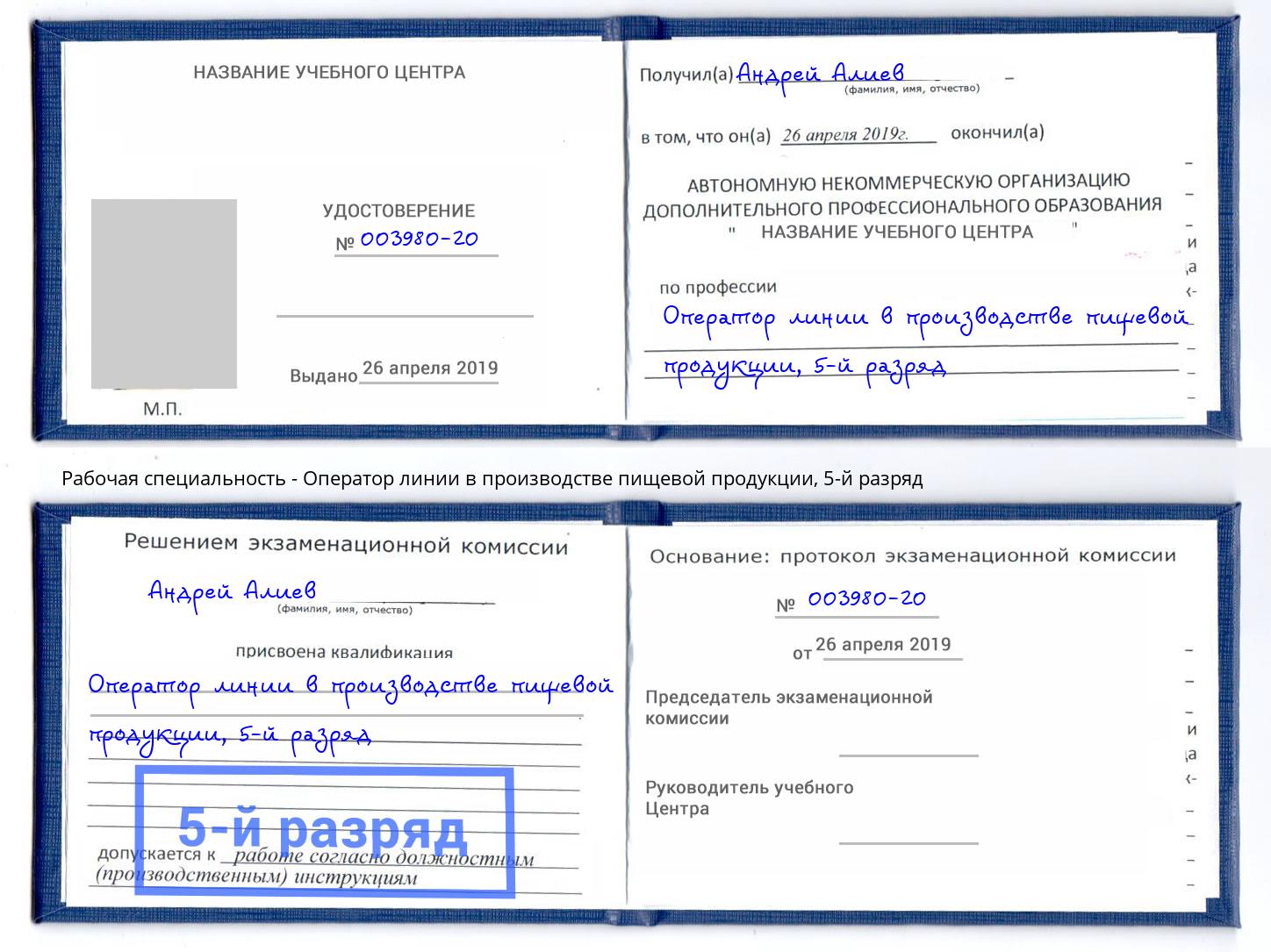 корочка 5-й разряд Оператор линии в производстве пищевой продукции Артём