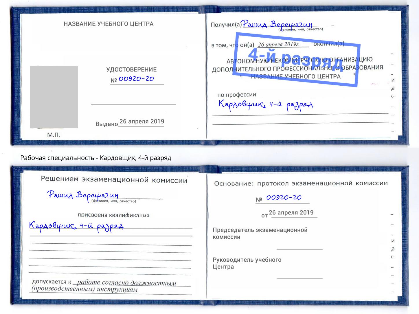 корочка 4-й разряд Кардовщик Артём