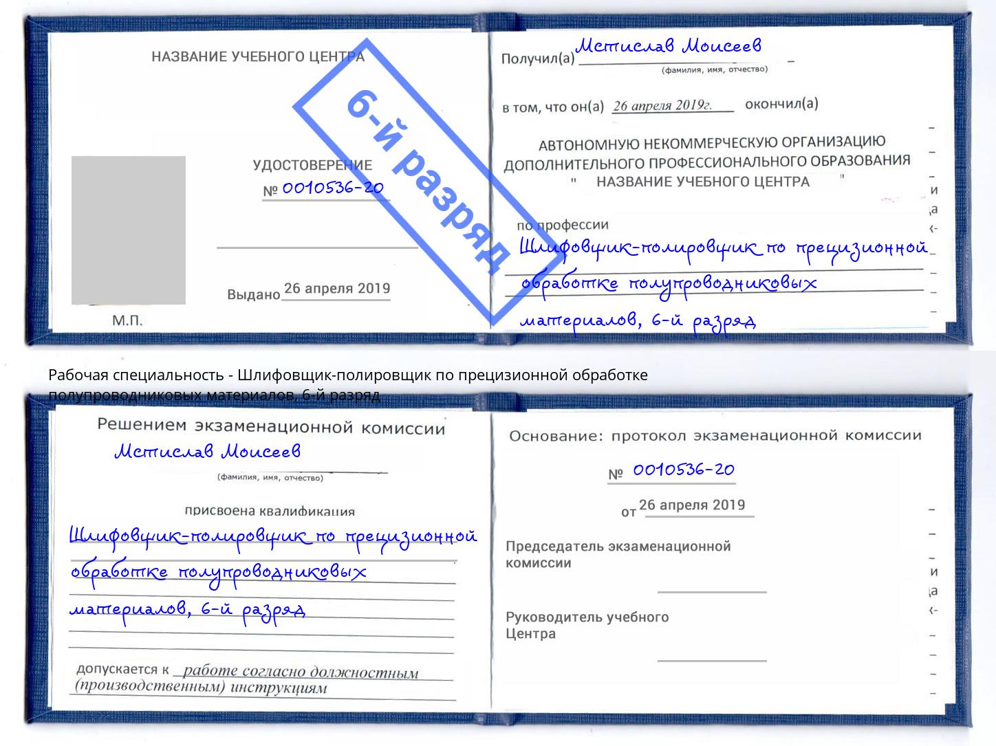 корочка 6-й разряд Шлифовщик-полировщик по прецизионной обработке полупроводниковых материалов Артём