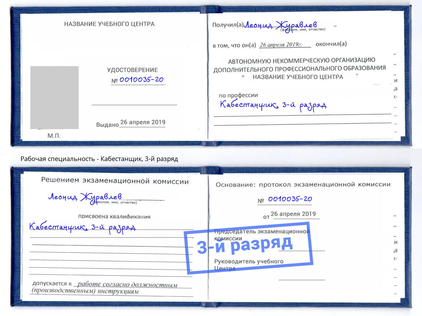 корочка 3-й разряд Кабестанщик Артём