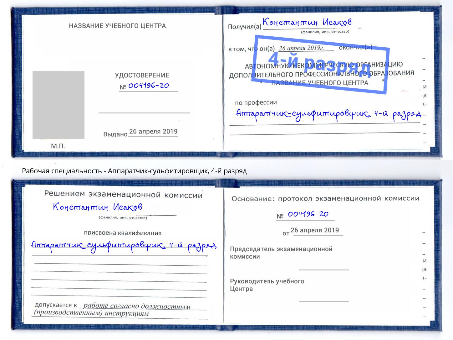 корочка 4-й разряд Аппаратчик-сульфитировщик Артём