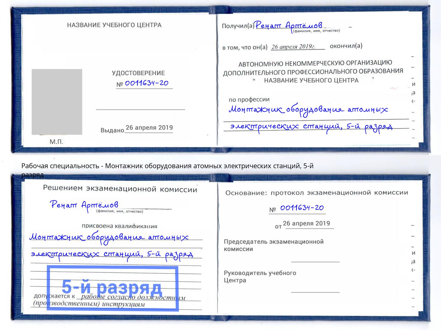 корочка 5-й разряд Монтажник оборудования атомных электрических станций Артём