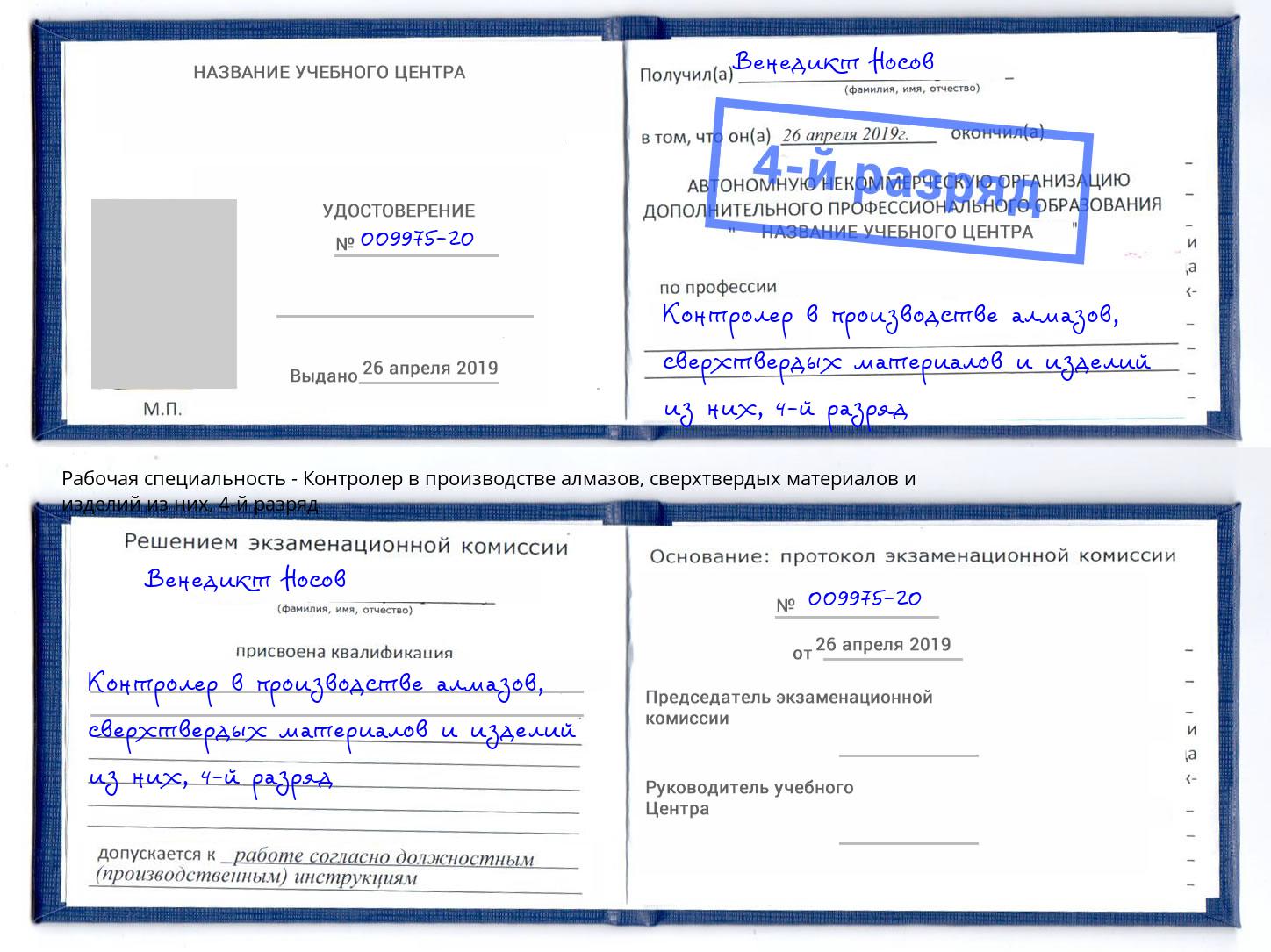 корочка 4-й разряд Контролер в производстве алмазов, сверхтвердых материалов и изделий из них Артём