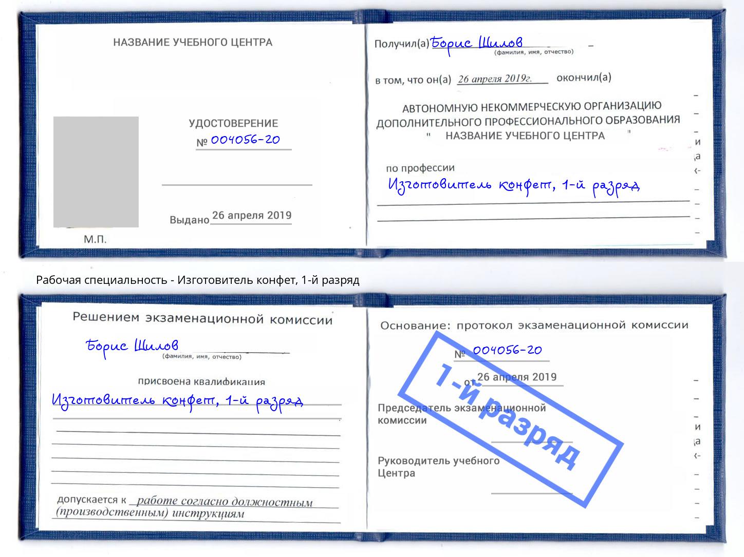 корочка 1-й разряд Изготовитель конфет Артём