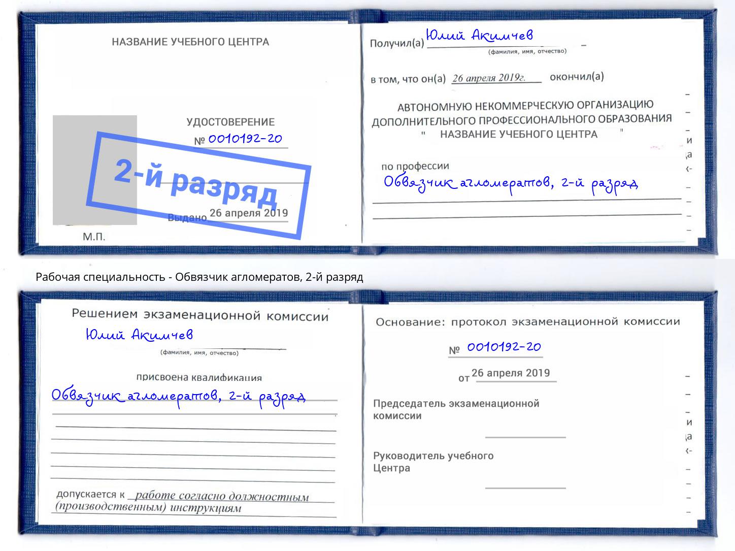 корочка 2-й разряд Обвязчик агломератов Артём