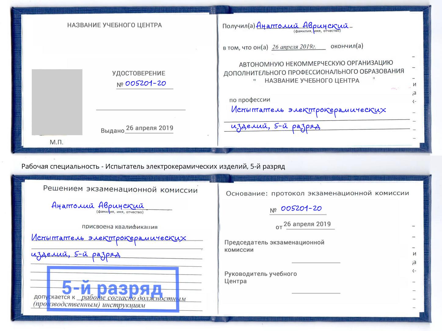 корочка 5-й разряд Испытатель электрокерамических изделий Артём