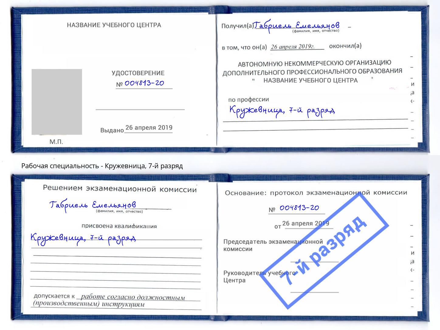 корочка 7-й разряд Кружевница Артём