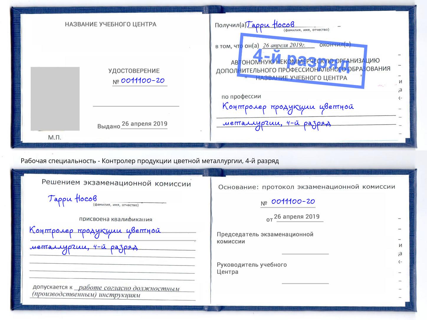 корочка 4-й разряд Контролер продукции цветной металлургии Артём