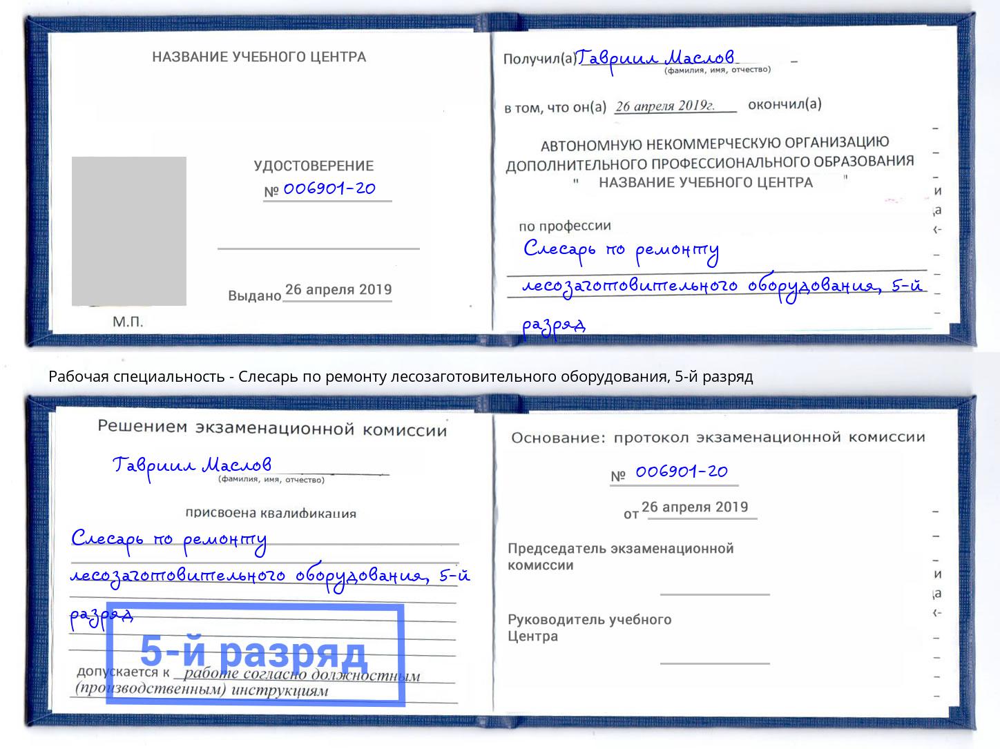 корочка 5-й разряд Слесарь по ремонту лесозаготовительного оборудования Артём