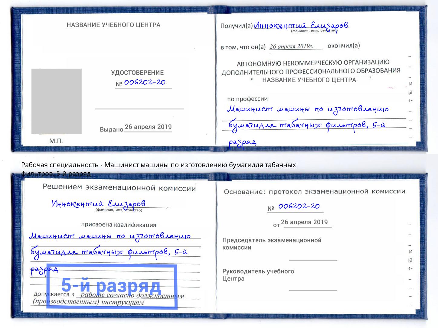 корочка 5-й разряд Машинист машины по изготовлению бумагидля табачных фильтров Артём