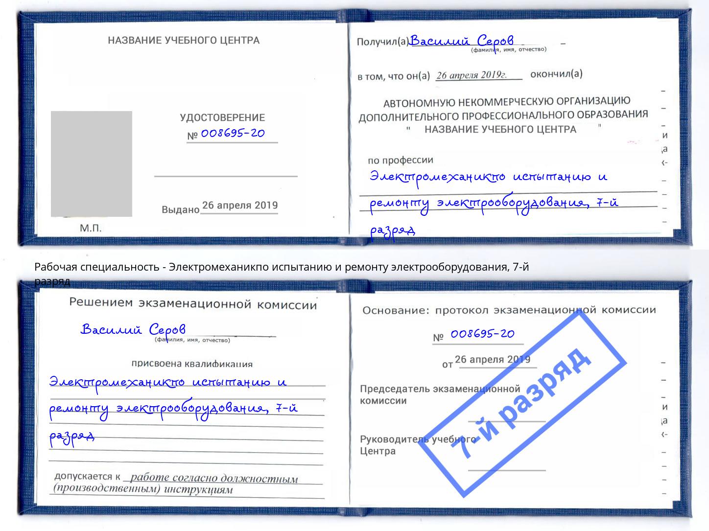 корочка 7-й разряд Электромеханикпо испытанию и ремонту электрооборудования Артём