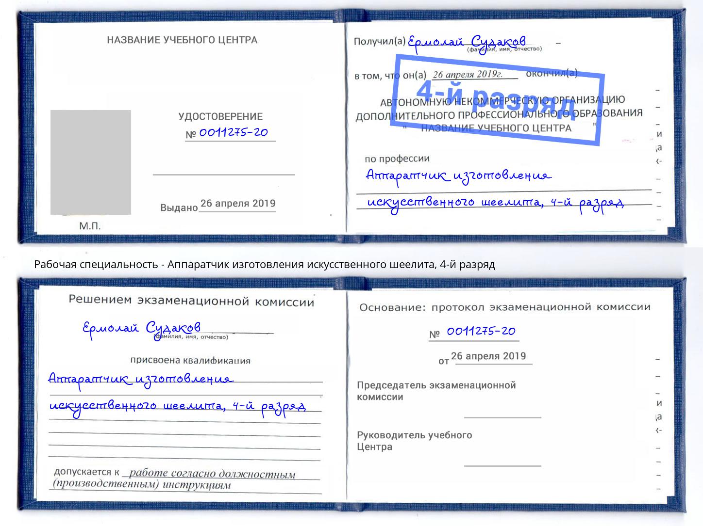 корочка 4-й разряд Аппаратчик изготовления искусственного шеелита Артём