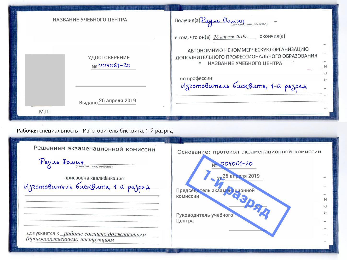 корочка 1-й разряд Изготовитель бисквита Артём