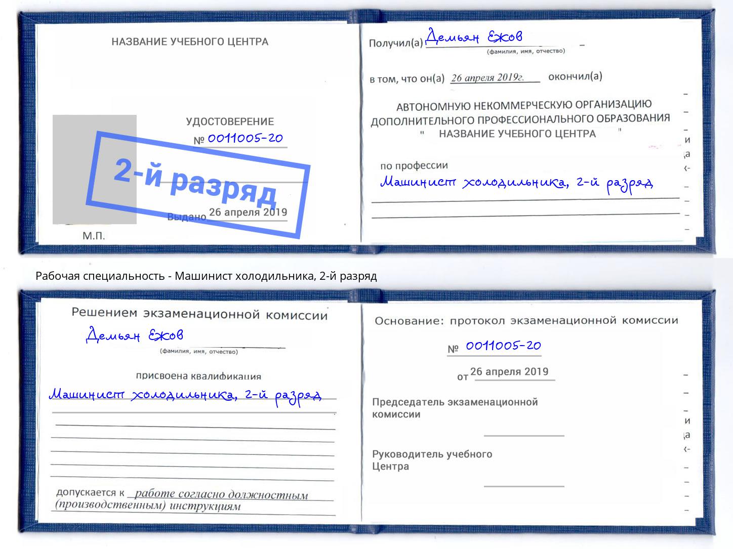 корочка 2-й разряд Машинист холодильника Артём