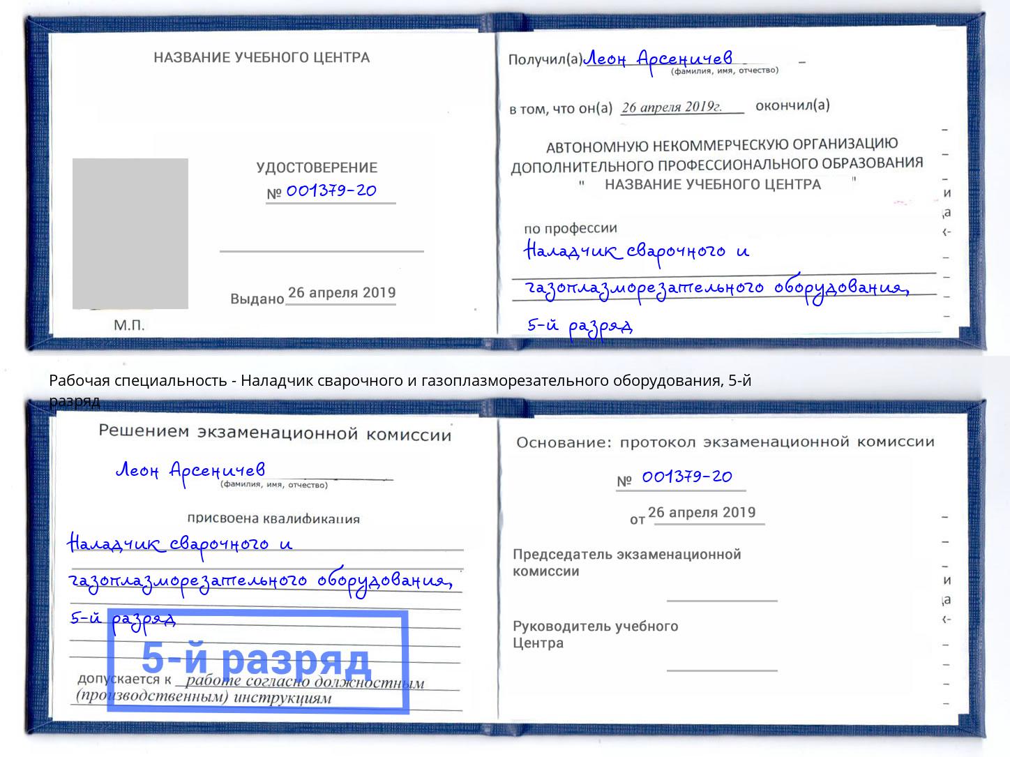 корочка 5-й разряд Наладчик сварочного и газоплазморезательного оборудования Артём