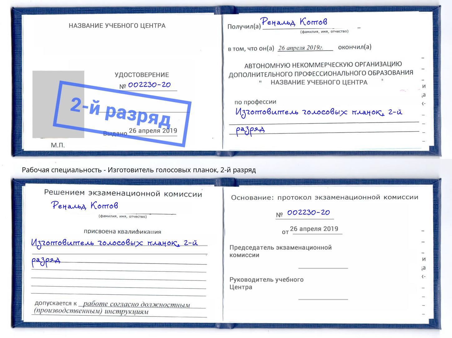 корочка 2-й разряд Изготовитель голосовых планок Артём