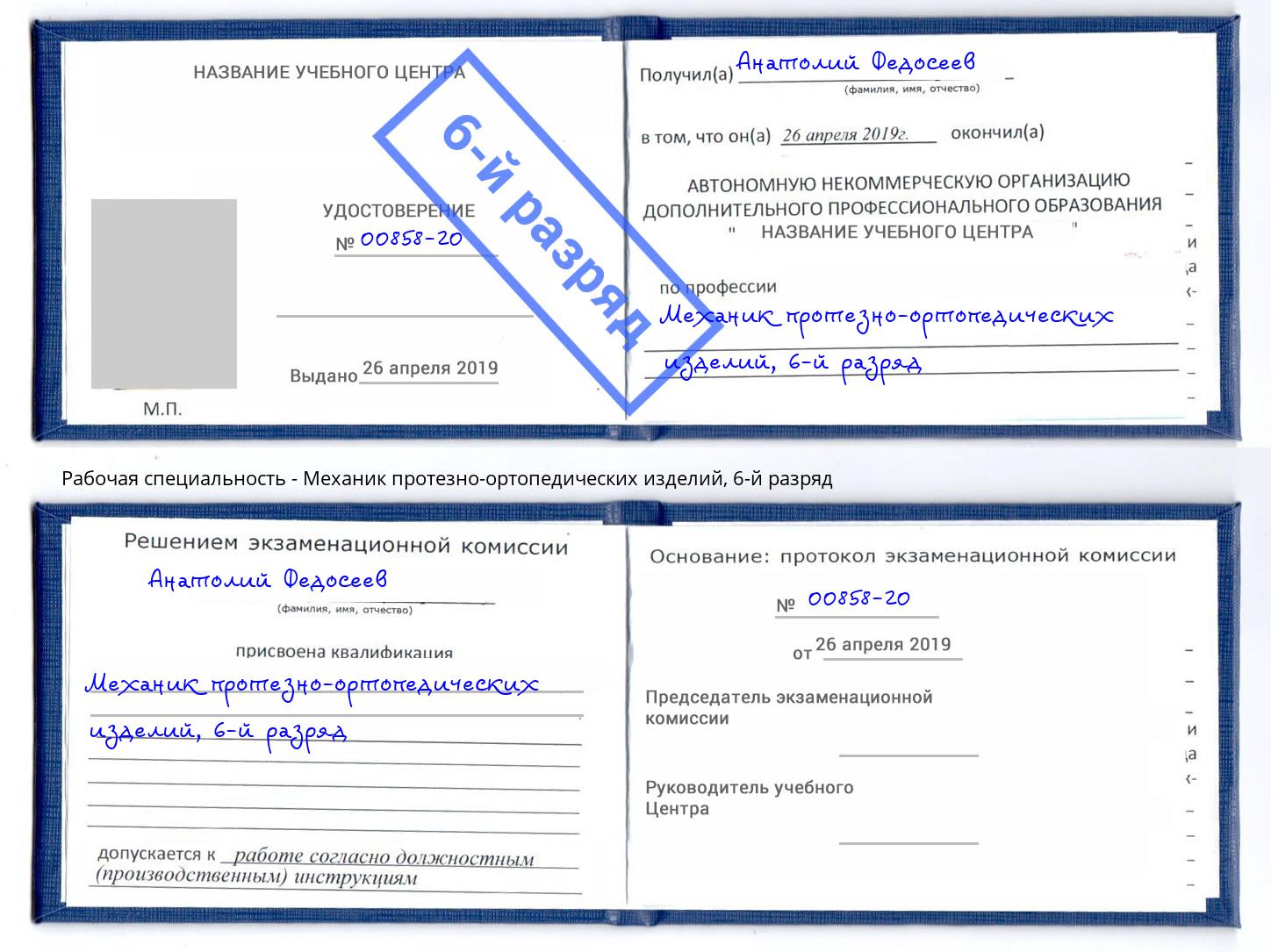 корочка 6-й разряд Механик протезно-ортопедических изделий Артём