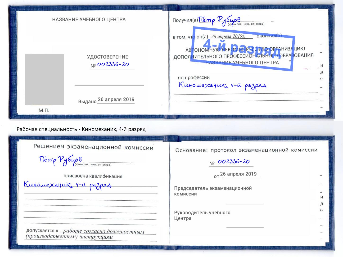 корочка 4-й разряд Киномеханик Артём