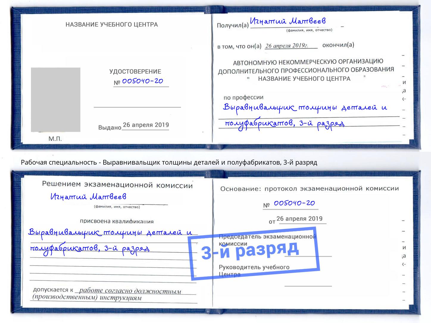 корочка 3-й разряд Выравнивальщик толщины деталей и полуфабрикатов Артём