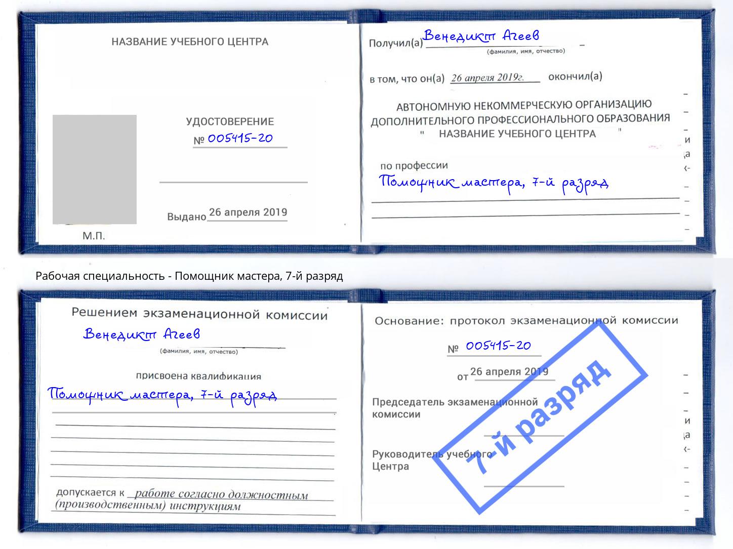 корочка 7-й разряд Помощник мастера Артём
