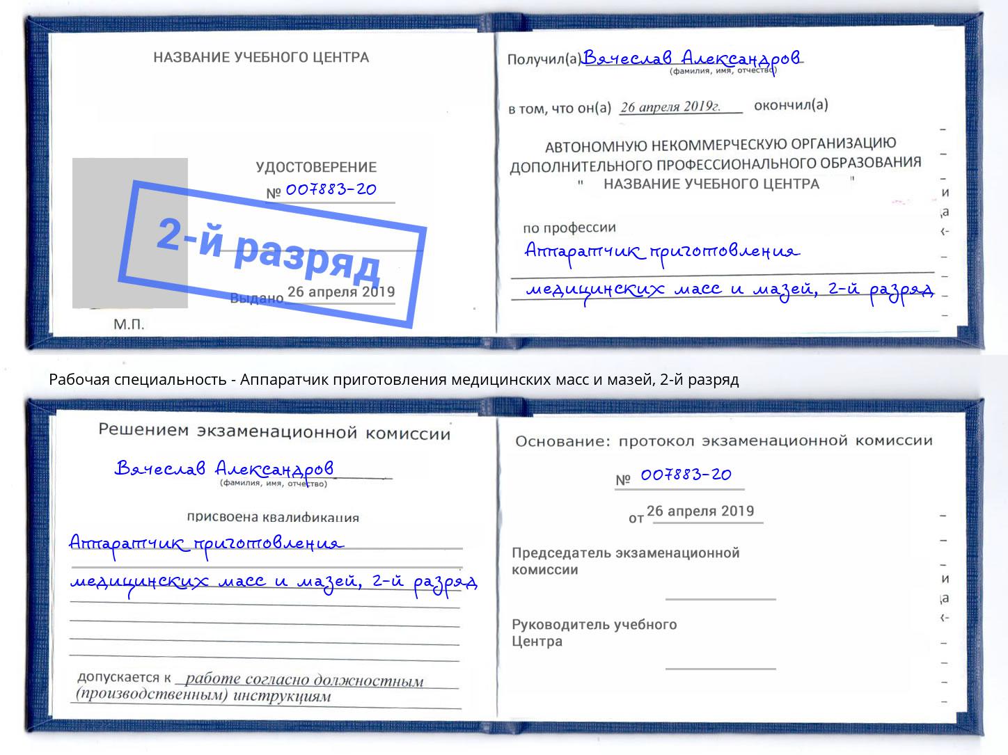 корочка 2-й разряд Аппаратчик приготовления медицинских масс и мазей Артём