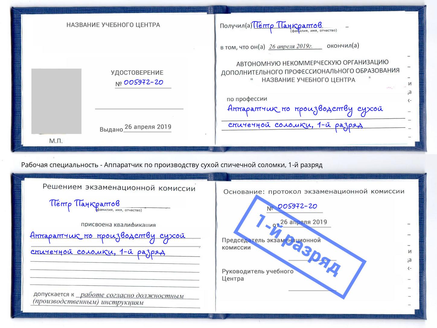 корочка 1-й разряд Аппаратчик по производству сухой спичечной соломки Артём