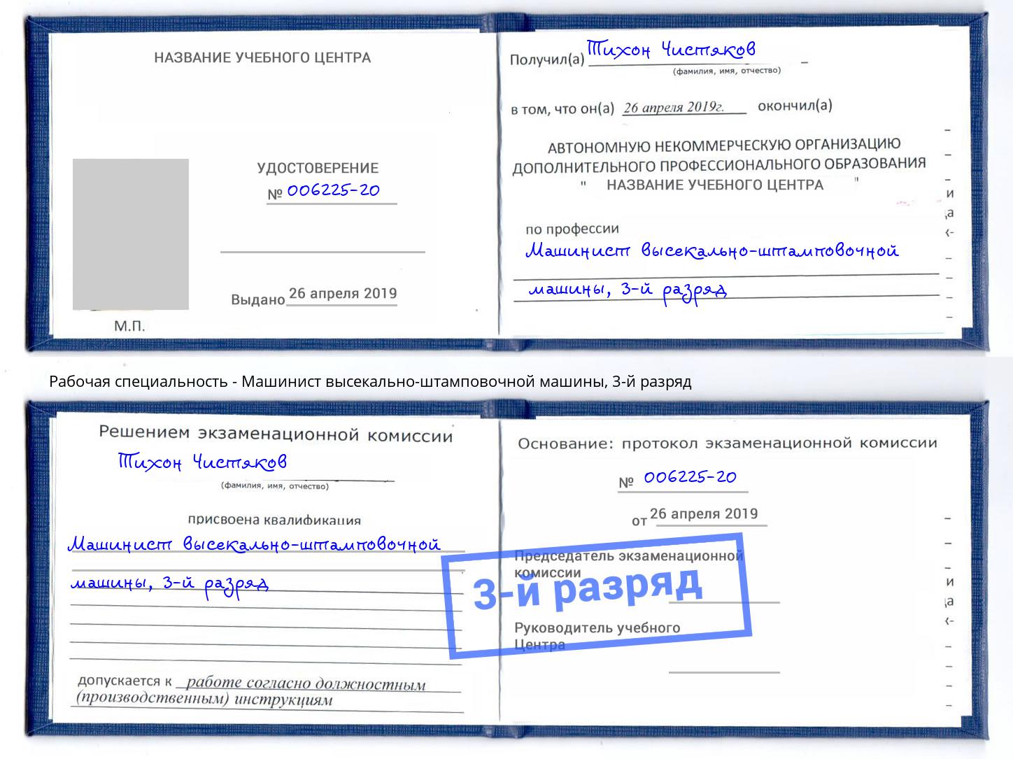 корочка 3-й разряд Машинист высекально-штамповочной машины Артём