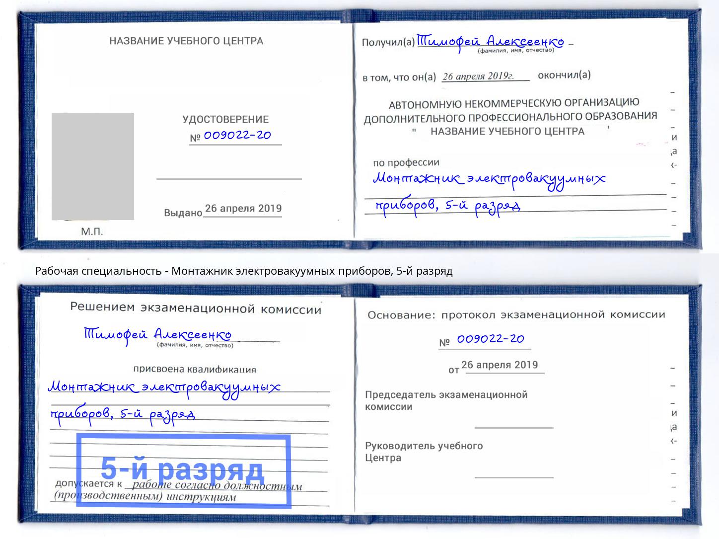 корочка 5-й разряд Монтажник электровакуумных приборов Артём