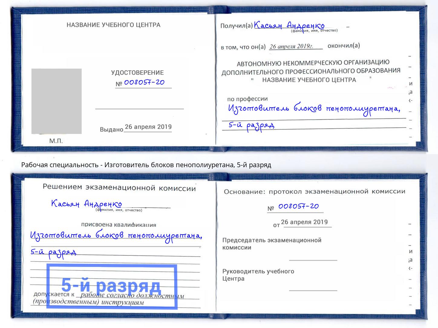 корочка 5-й разряд Изготовитель блоков пенополиуретана Артём