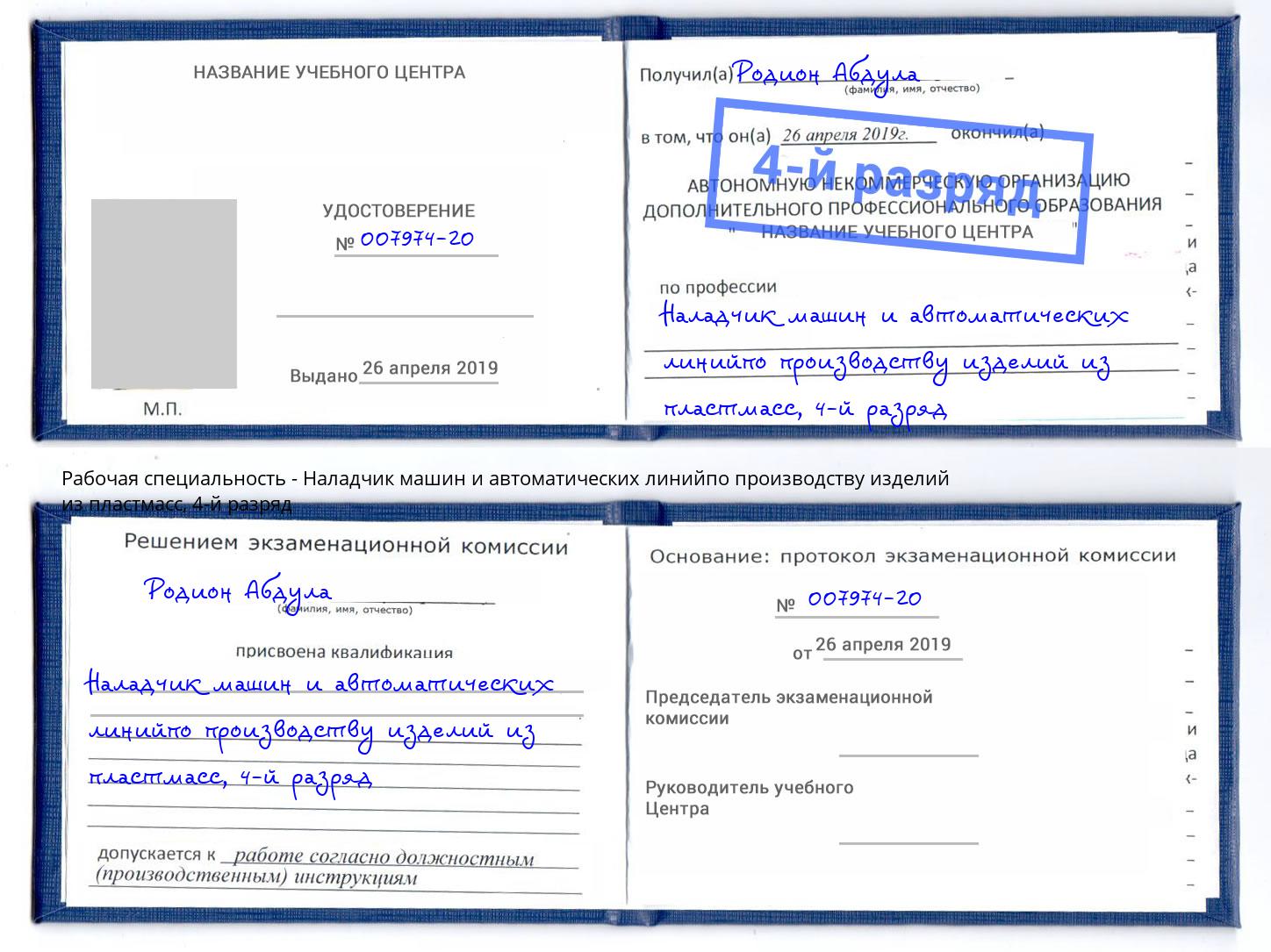 корочка 4-й разряд Наладчик машин и автоматических линийпо производству изделий из пластмасс Артём