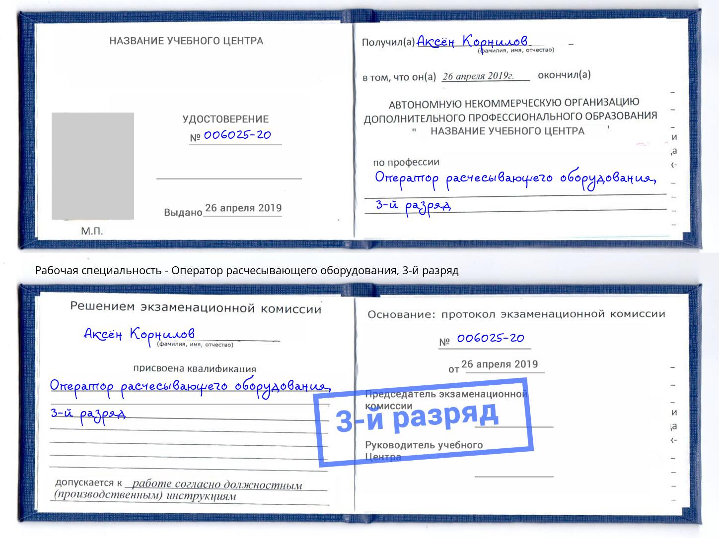 корочка 3-й разряд Оператор расчесывающего оборудования Артём