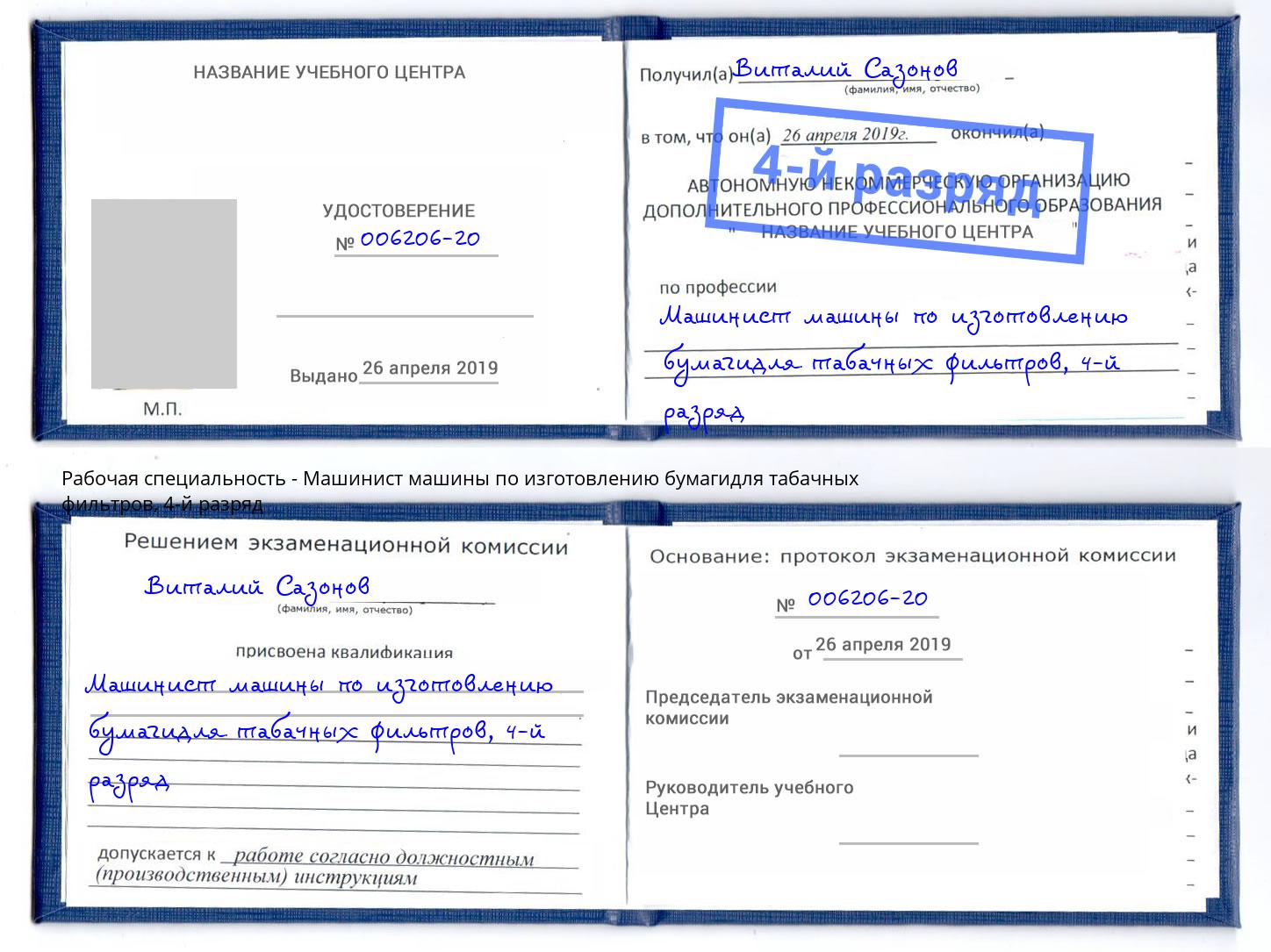 корочка 4-й разряд Машинист машины по изготовлению бумагидля табачных фильтров Артём