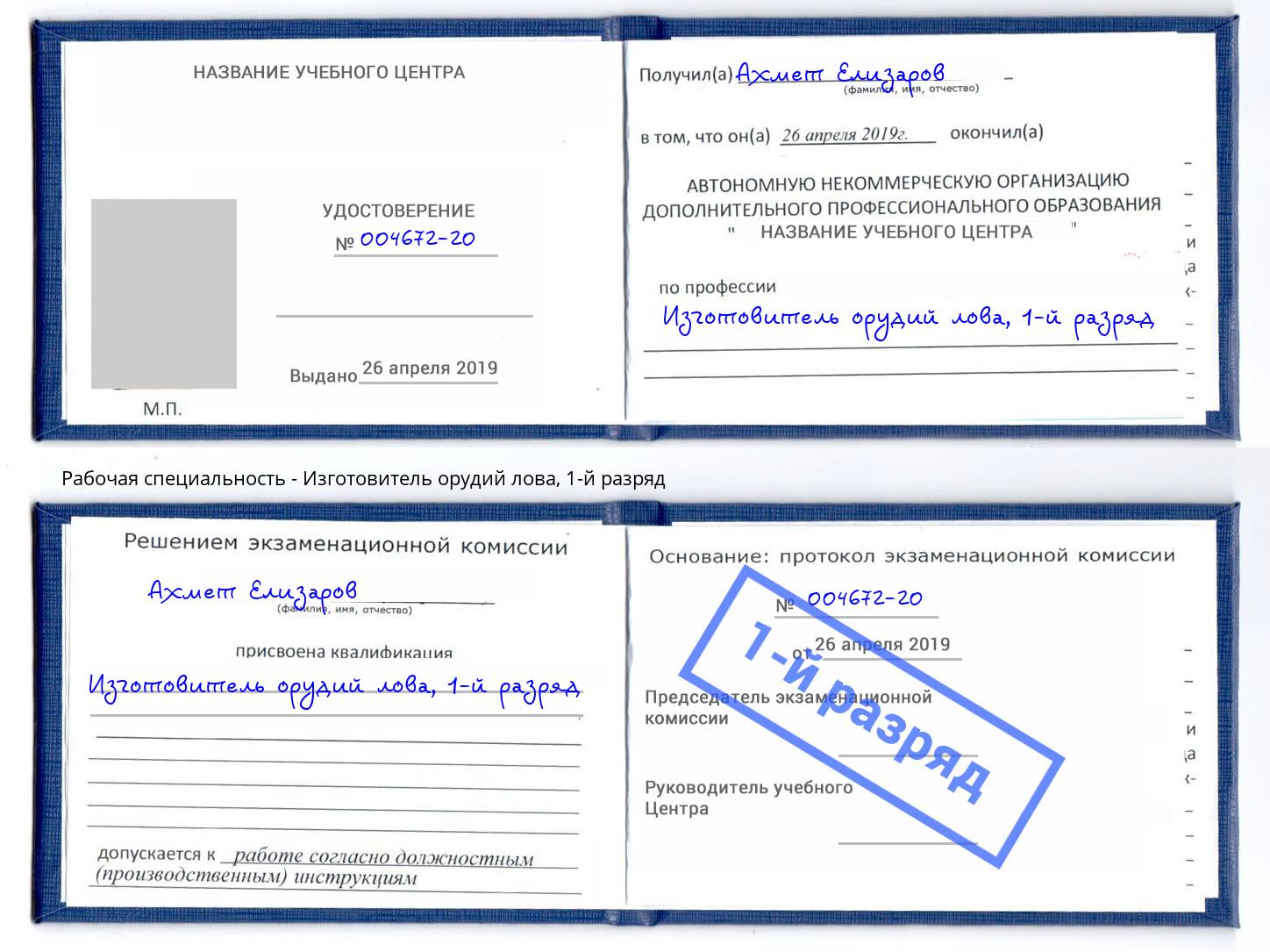 корочка 1-й разряд Изготовитель орудий лова Артём