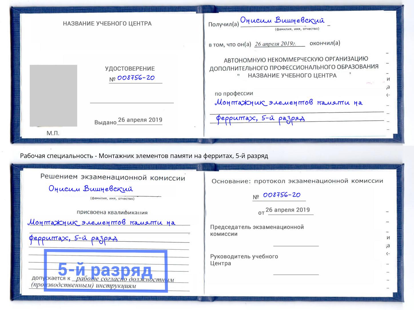 корочка 5-й разряд Монтажник элементов памяти на ферритах Артём