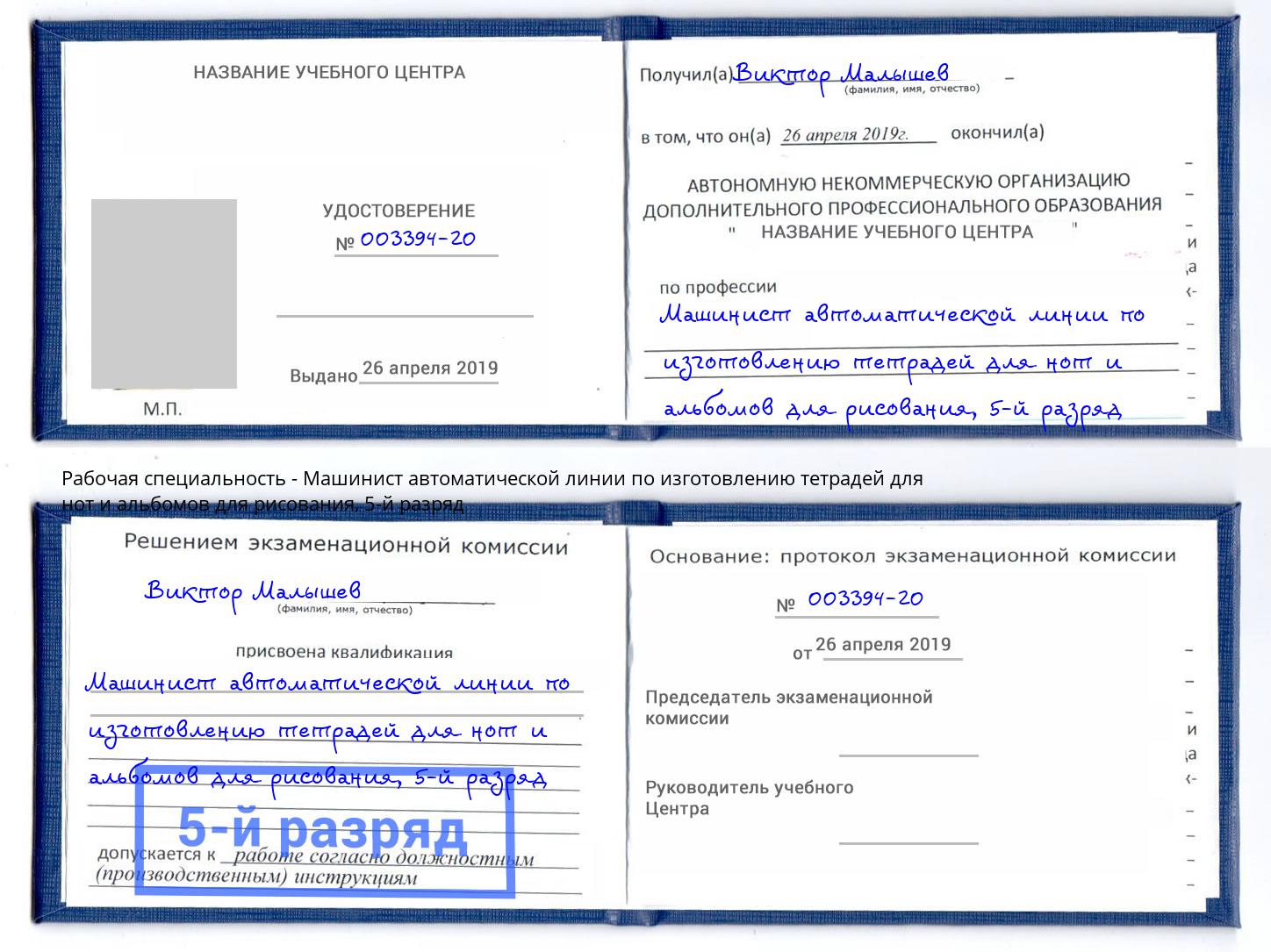 корочка 5-й разряд Машинист автоматической линии по изготовлению тетрадей для нот и альбомов для рисования Артём
