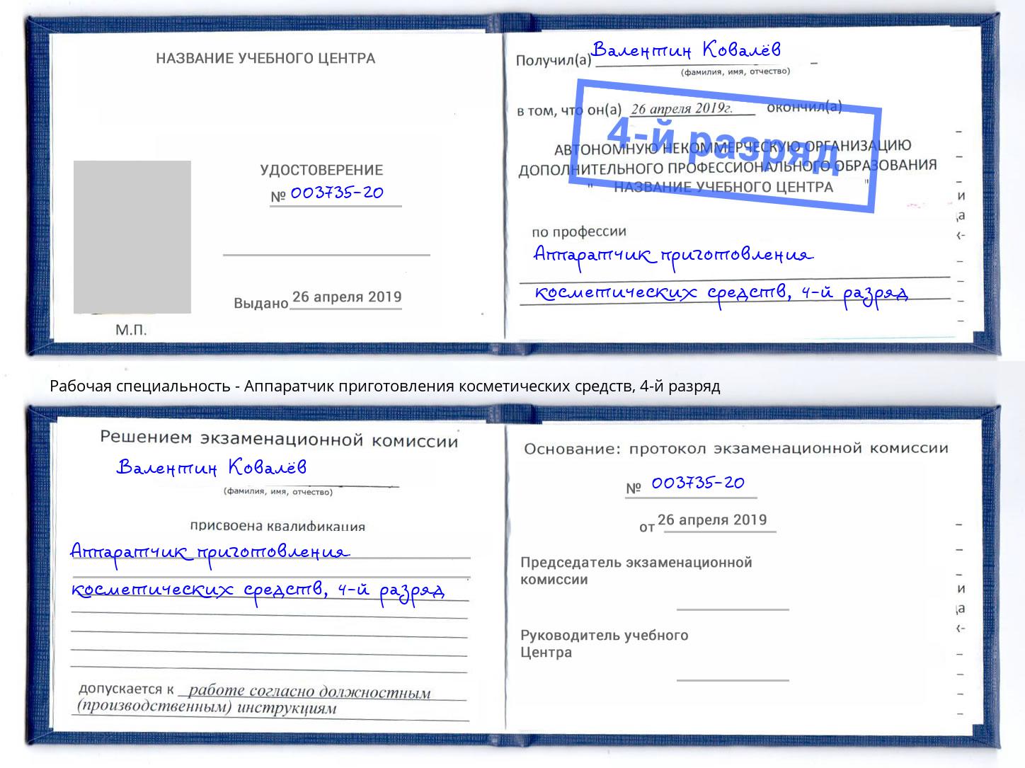 корочка 4-й разряд Аппаратчик приготовления косметических средств Артём