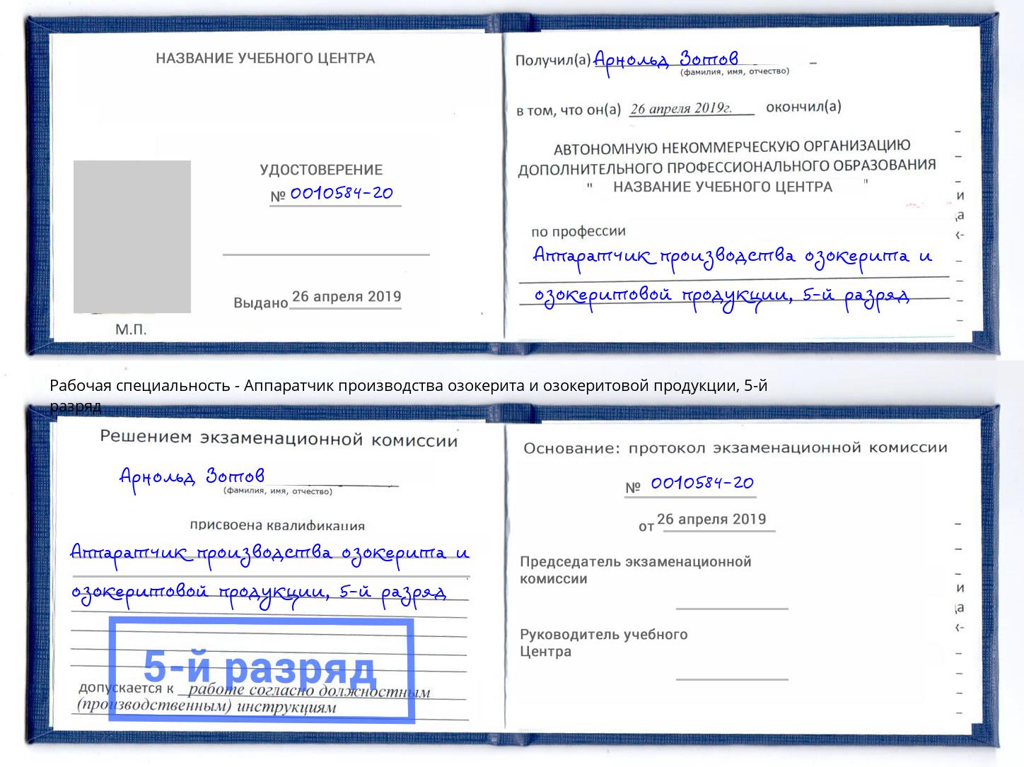 корочка 5-й разряд Аппаратчик производства озокерита и озокеритовой продукции Артём