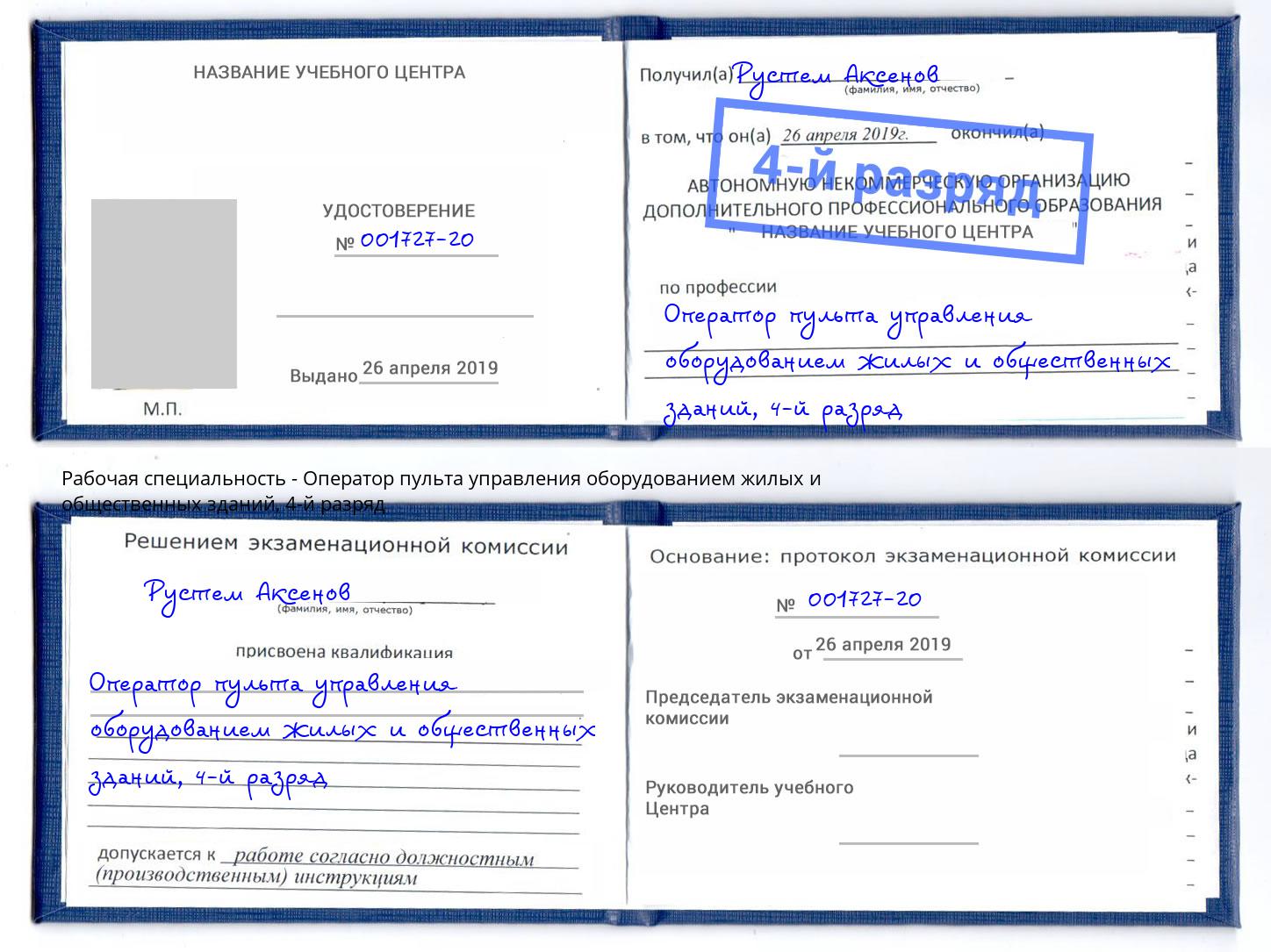 корочка 4-й разряд Оператор пульта управления оборудованием жилых и общественных зданий Артём