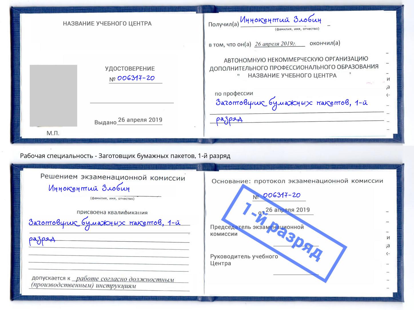 корочка 1-й разряд Заготовщик бумажных пакетов Артём