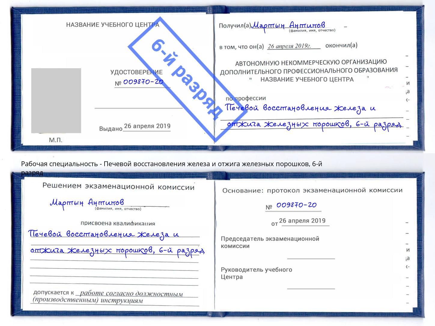 корочка 6-й разряд Печевой восстановления железа и отжига железных порошков Артём