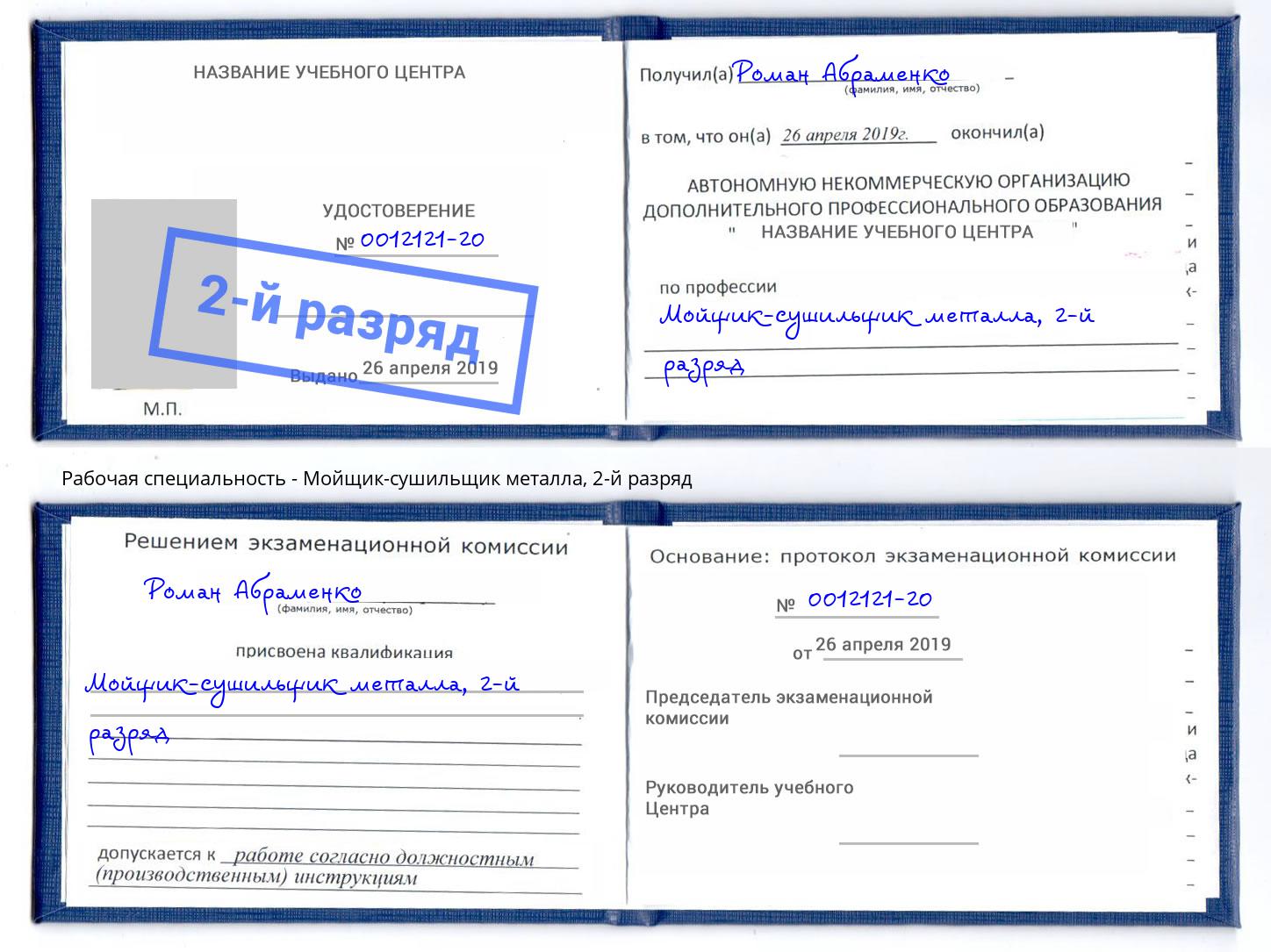 корочка 2-й разряд Мойщик-сушильщик металла Артём