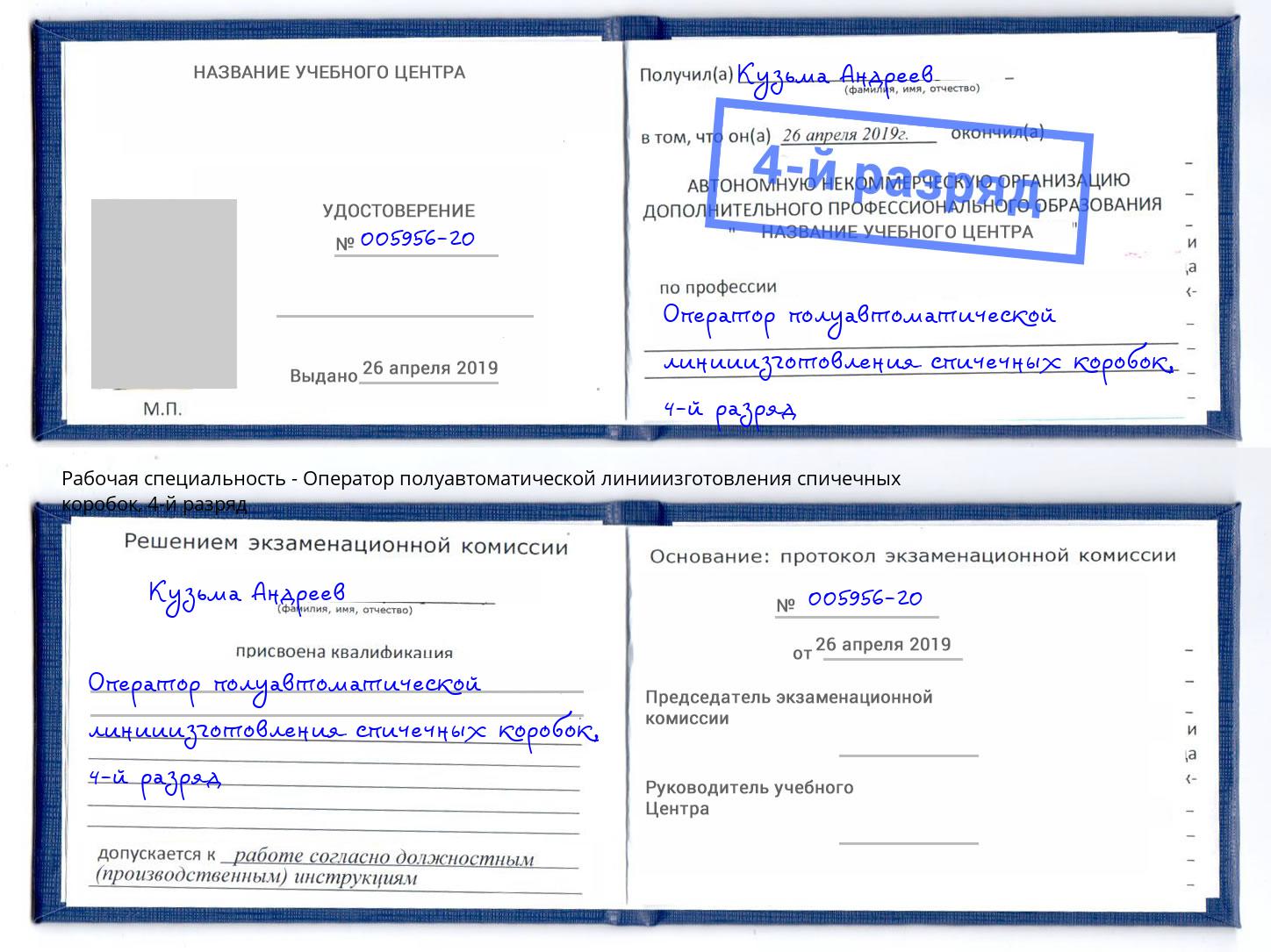 корочка 4-й разряд Оператор полуавтоматической линииизготовления спичечных коробок Артём