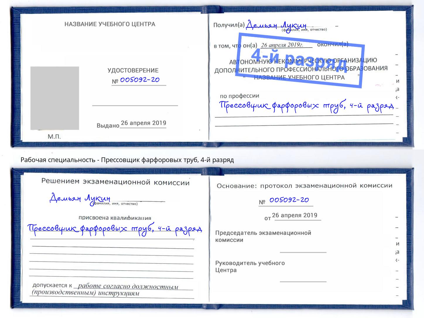 корочка 4-й разряд Прессовщик фарфоровых труб Артём