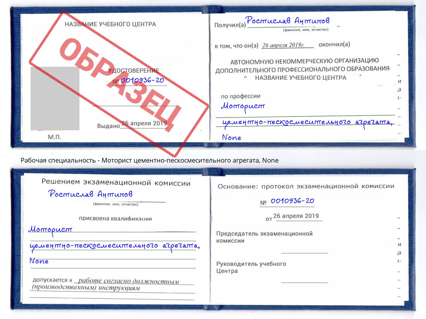 корочка None Моторист цементно-пескосмесительного агрегата Артём