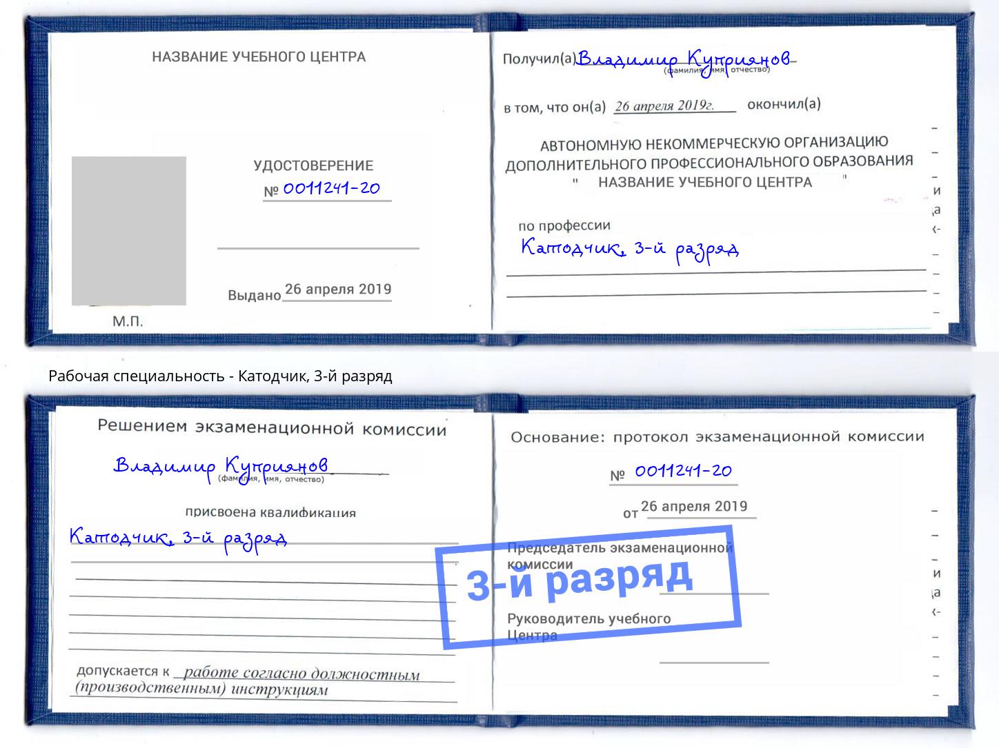 корочка 3-й разряд Катодчик Артём