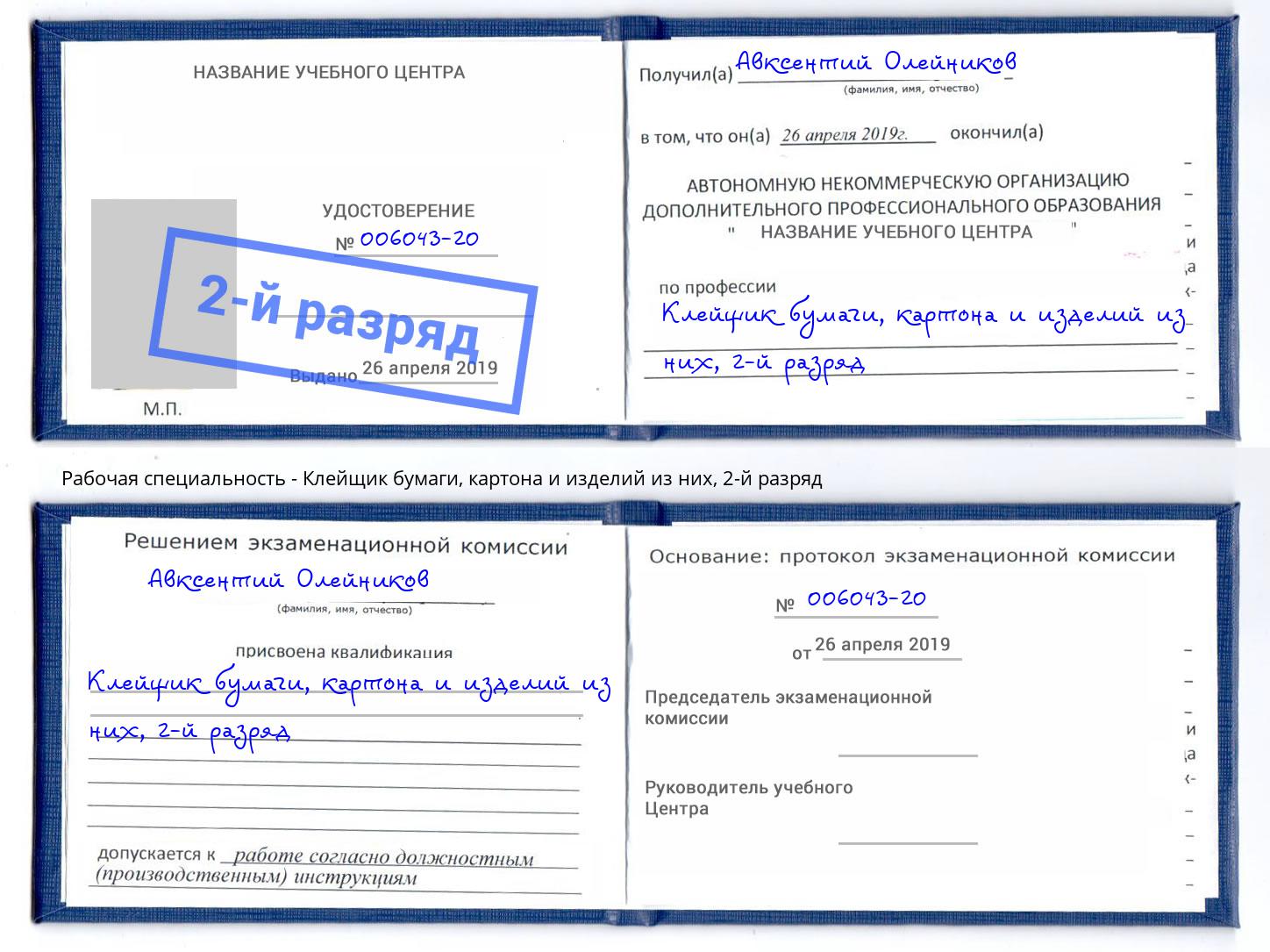 корочка 2-й разряд Клейщик бумаги, картона и изделий из них Артём