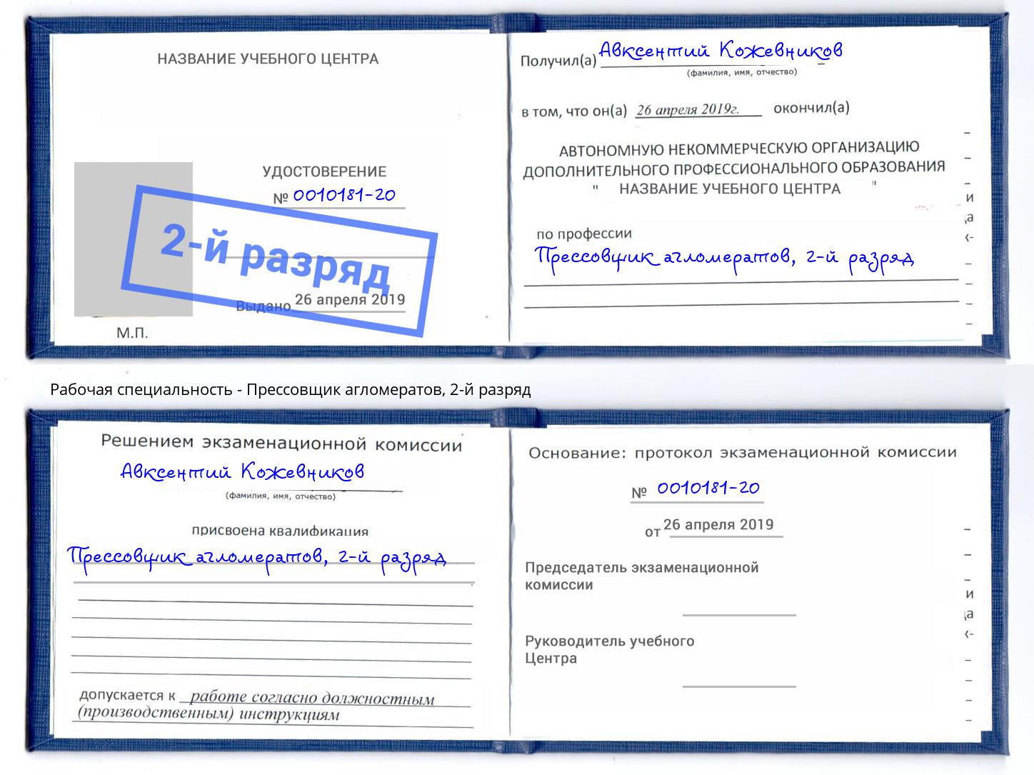 корочка 2-й разряд Прессовщик агломератов Артём